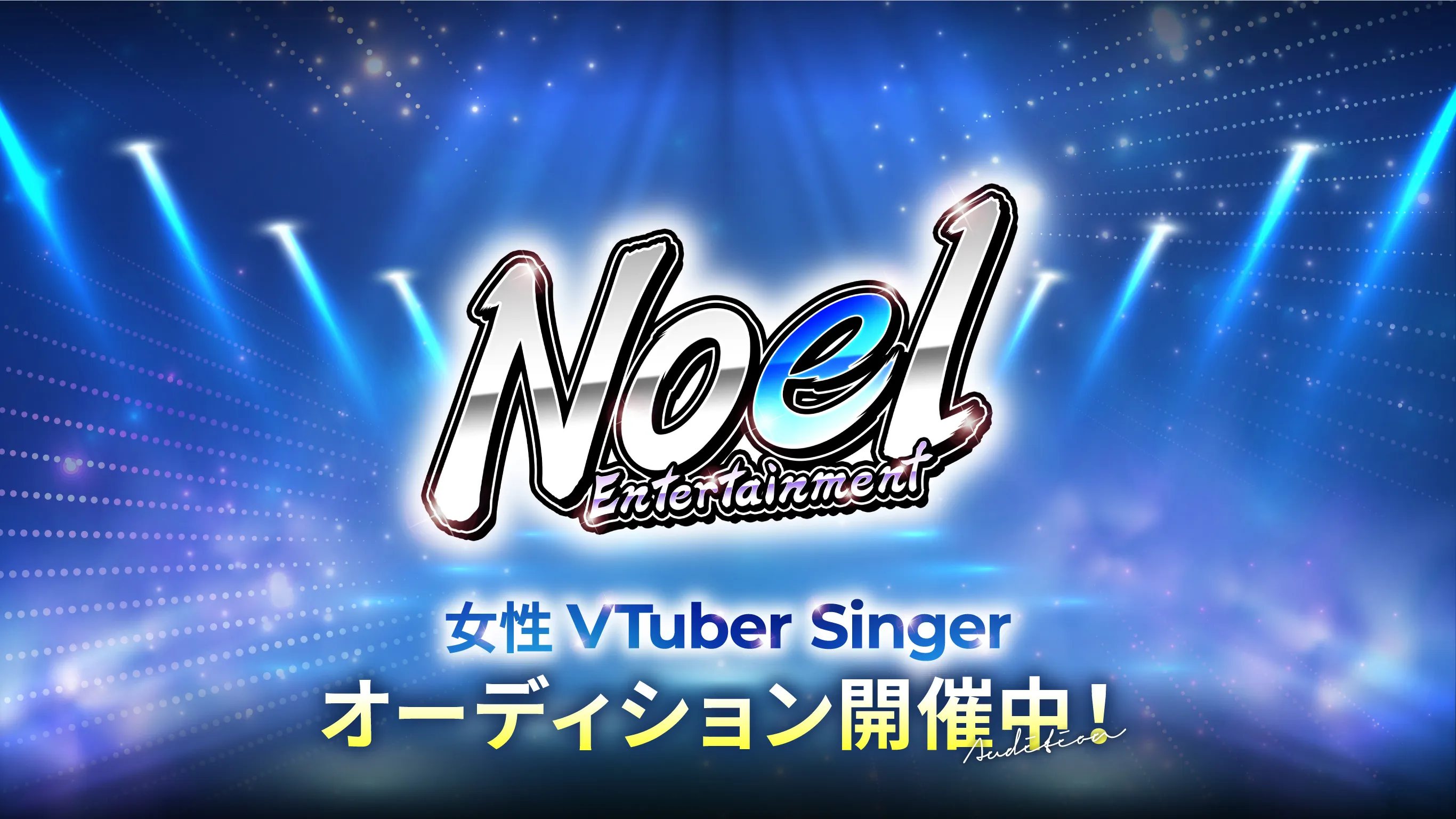 Noel Entertainment 女性VTuber Singer オーディション開催中!