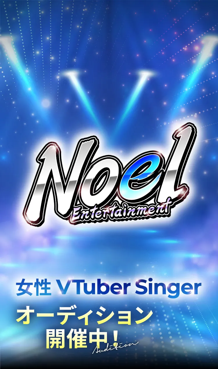 Noel Entertainment 女性VTuber Singer オーディション開催中!