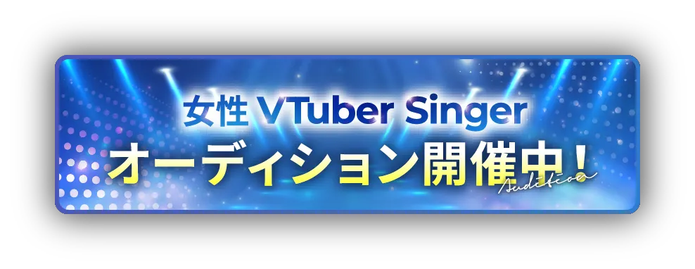女性VTuber Singer オーディション開催中!